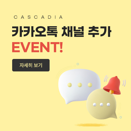 카카오톡 채널 추가 EVENT
