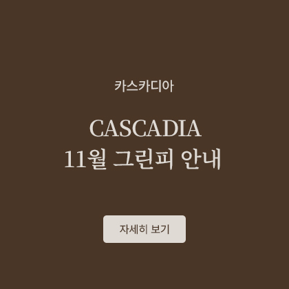 CASCADIA 11월 그린피
