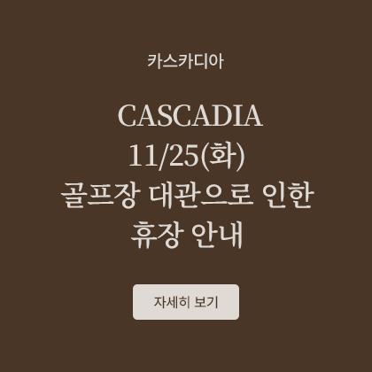 CASCADIA 11/25(화) 골프장 대관으로 인한 휴장 안내
