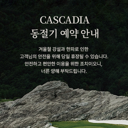 CASCADIA 동절기 예약 안내
