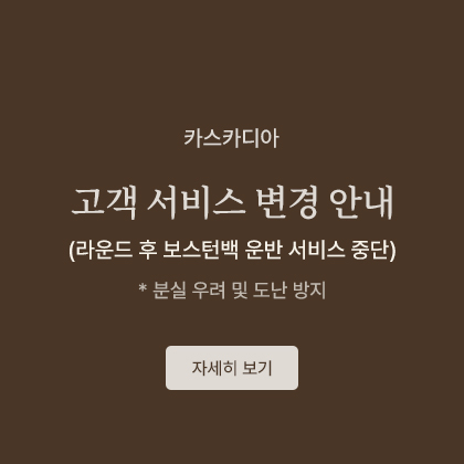 CASCADIA 고객 서비스 변경 안내
