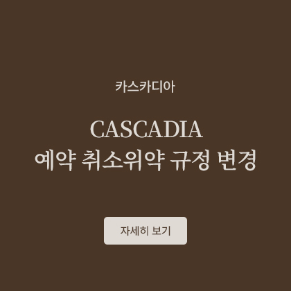 CASCADIA 예약 취소위약 규정 변경 공지
