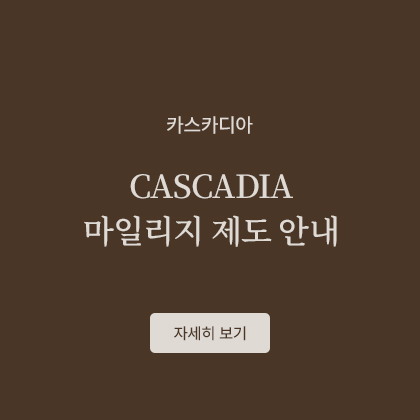 CASCADIA 마일리지 제도 안내
