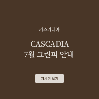 CASCADIA 7월 그린피 안내
