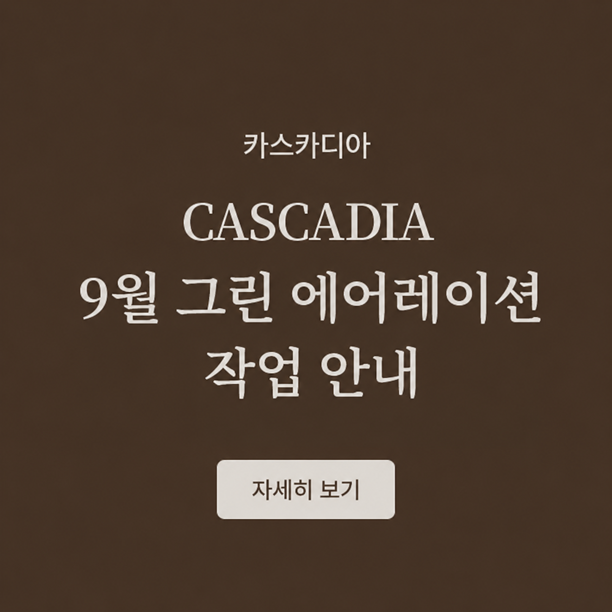 CACSADIA 9월 그린 에어레이션 작업 안내

