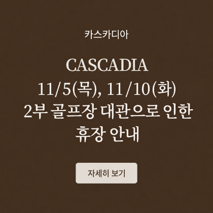11/5, 11/10 2부 골프장 대관으로 인한 휴장 안내
