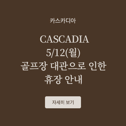 CASCADIA 5/12(월) 골프장 대관으로 인한 휴장 안내
