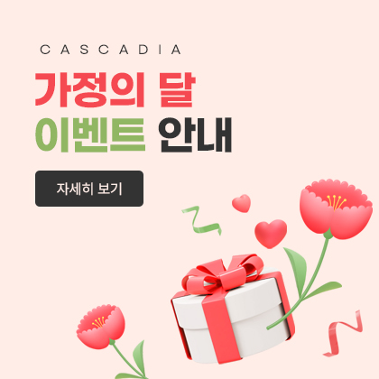 CASCADIA 가정의 달 이벤트 안내
