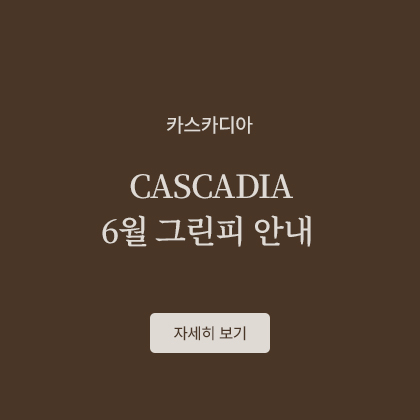 CASCADIA 6월 그린피 안내
